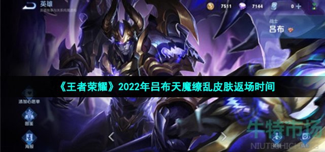 《王者荣耀》2022年吕布天魔缭乱皮肤返场时间