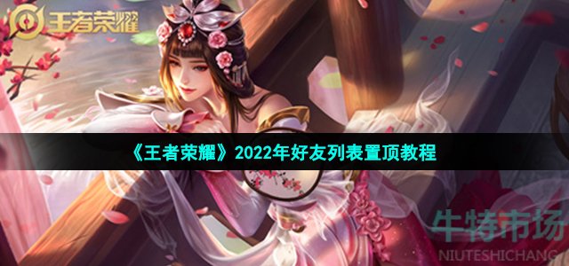 《王者荣耀》2022年好友列表置顶教程