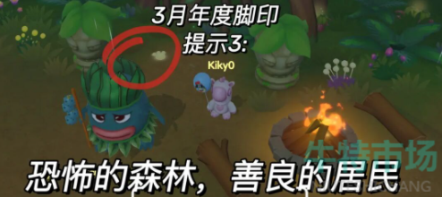 《摩尔庄园》恐怖的森林善良的居民脚印攻略