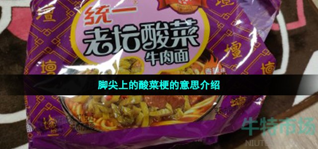 脚尖上的酸菜梗的意思介绍