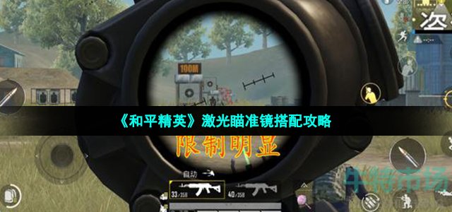 《和平精英》激光瞄准镜搭配攻略