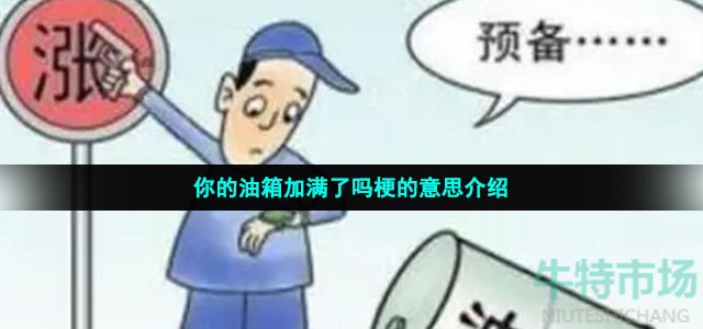 你的油箱加满了吗梗的意思介绍