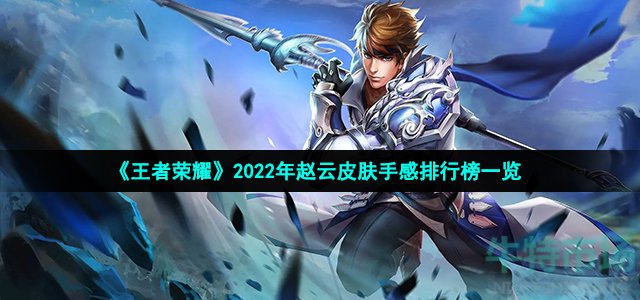 《王者荣耀》2022年赵云皮肤手感排行榜一览