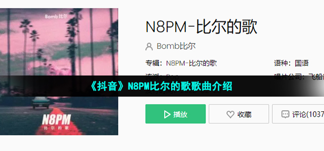 《抖音》N8PM比尔的歌歌曲介绍