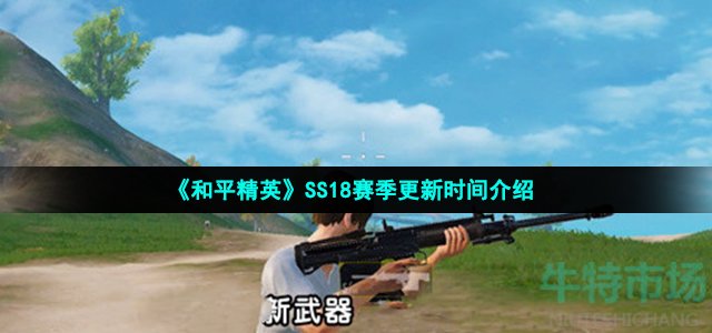 《和平精英》SS18赛季更新时间介绍