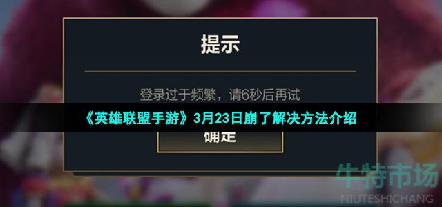 《英雄联盟手游》3月23日崩了解决方法介绍