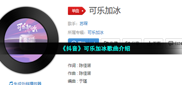 《抖音》可乐加冰歌曲介绍