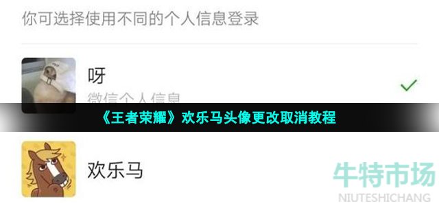 《王者荣耀》欢乐马头像更改取消教程