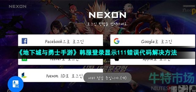 《地下城与勇士手游》韩服登录显示111错误代码解决方法