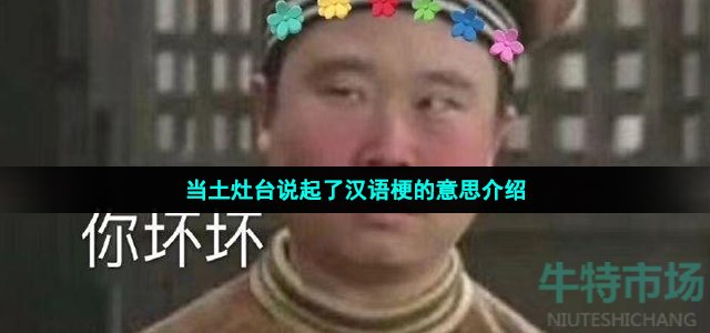 当土灶台说起了汉语梗的意思介绍