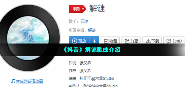 《抖音》解谜歌曲介绍