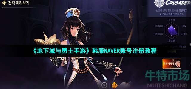 《地下城与勇士手游》韩服NAVER账号注册教程