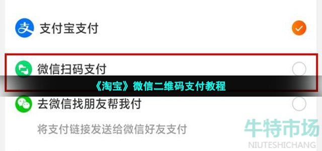 《淘宝》微信二维码支付教程