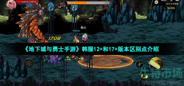《地下城与勇士手游》韩服12+和17+版本区别点介绍