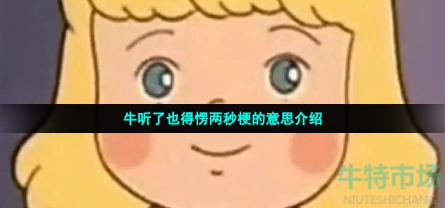 牛听了也得愣两秒梗的意思介绍