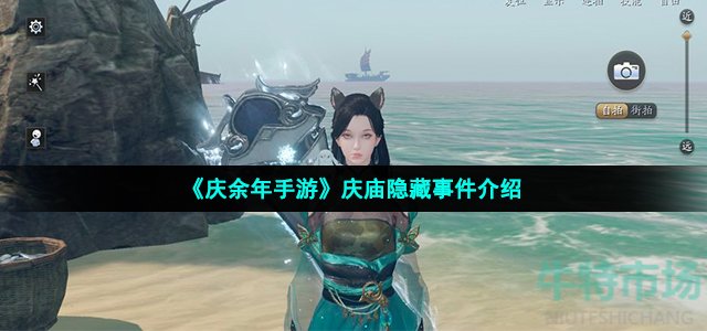 《庆余年手游》庆庙隐藏事件介绍