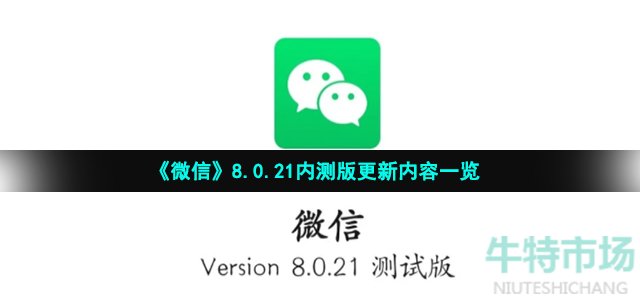 《微信》8.0.21内测版更新内容一览