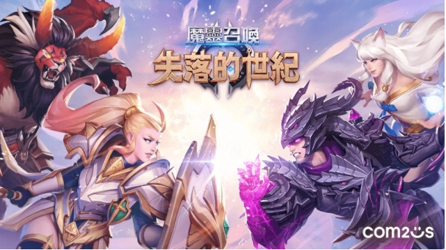 《魔灵召唤：失落的世纪》即将导入区块链系统，公开C2X 介绍影片