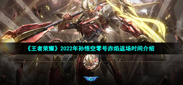 《王者荣耀》2022年孙悟空零号赤焰返场时间介绍