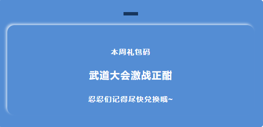 《忍者必须死3》2022年3月28日周礼包兑换码领取