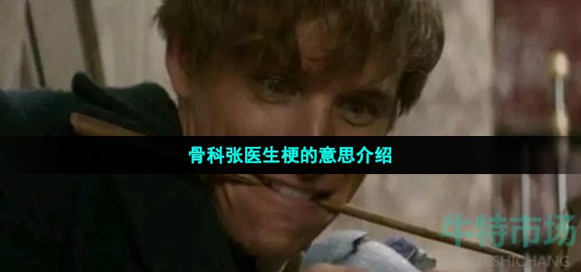 骨科张医生梗的意思介绍