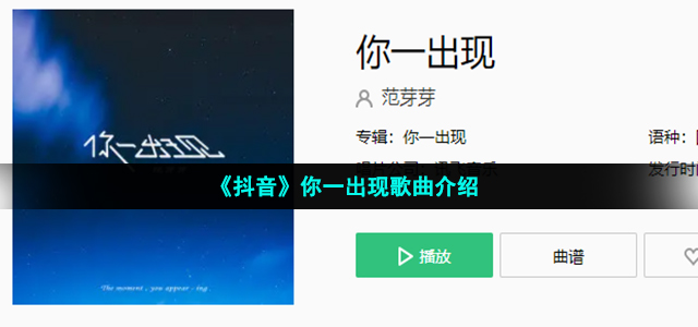 《抖音》你一出现歌曲介绍