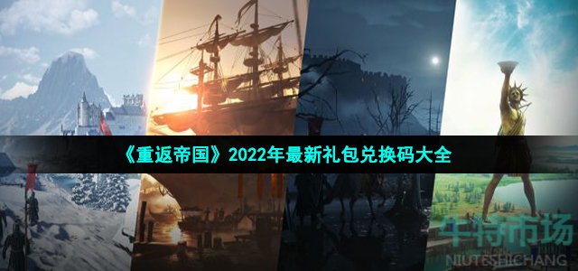 《重返帝国》2022年最新礼包兑换码大全