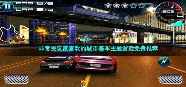 非常受玩家喜欢的城市赛车主题游戏免费推荐