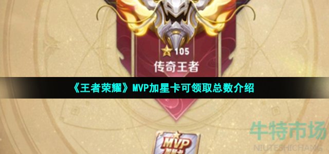 《王者荣耀》MVP加星卡可领取总数介绍