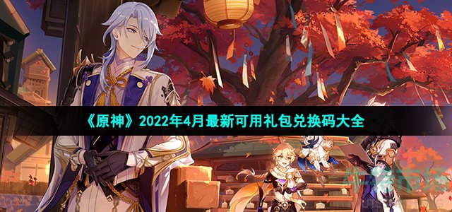 《原神》2022年4月最新可用礼包兑换码大全