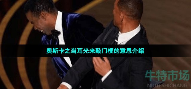 奥斯卡之当耳光来敲门梗的意思介绍