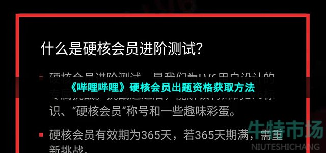 《哔哩哔哩》硬核会员出题资格获取方法