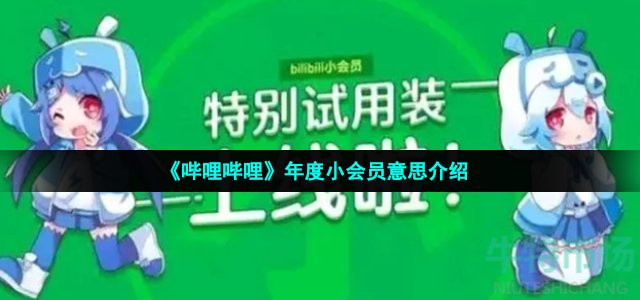 《哔哩哔哩》年度小会员变绿梗的意思介绍