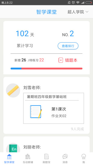 智学课堂