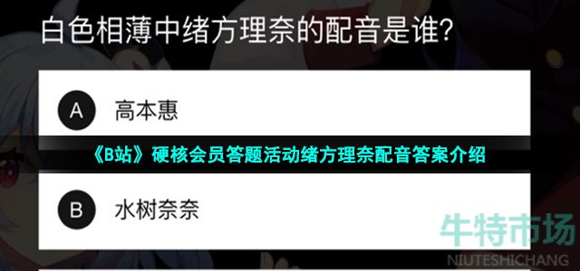 《B站》硬核会员答题活动绪方理奈配音答案介绍