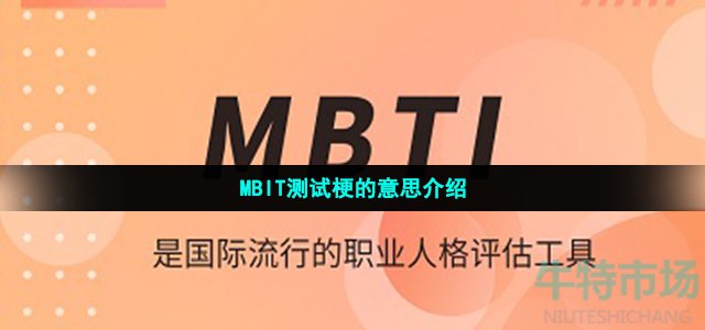 MBIT测试梗的意思介绍