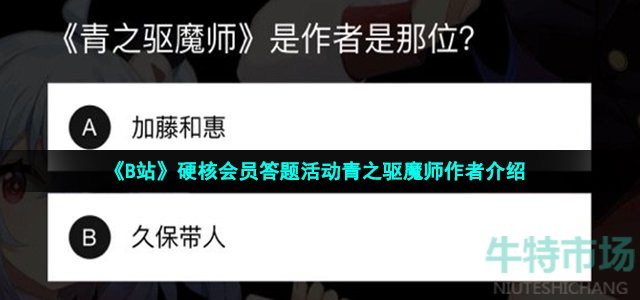 《B站》硬核会员答题活动青之驱魔师作者介绍