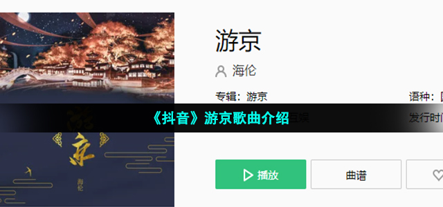 《抖音》游京歌曲介绍