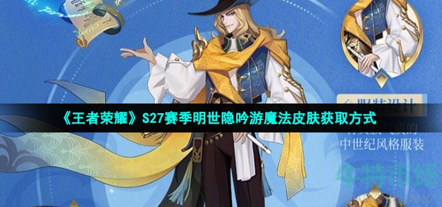 《王者荣耀》S27赛季明世隐吟游魔法皮肤获取方式