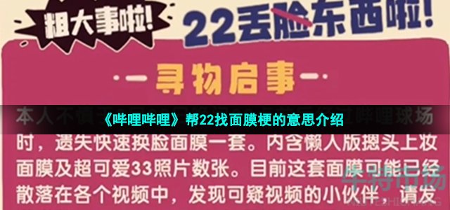 《哔哩哔哩》帮22找面膜梗的意思介绍