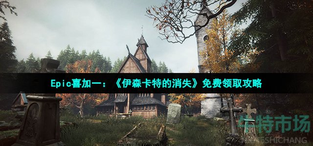 Epic喜加一：《伊森卡特的消失》免费领取攻略