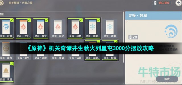 《原神》机关奇谭井生秋火列星屯3000分摆放攻略