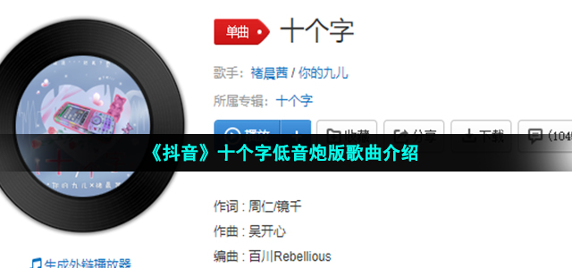 《抖音》十个字低音炮版歌曲介绍