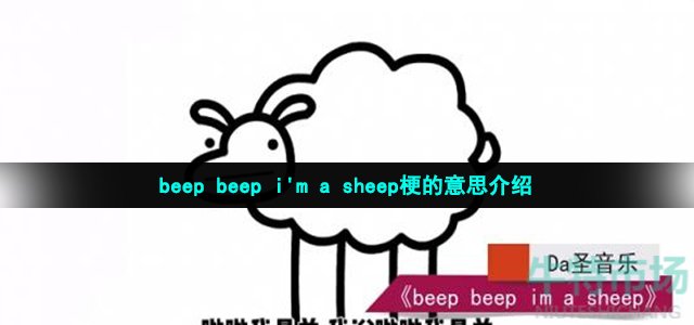 beep beep i'm a sheep梗的意思介绍