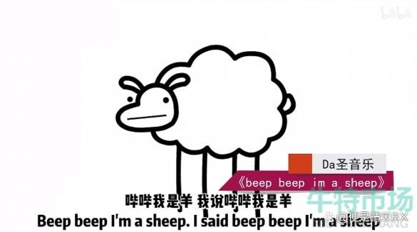 beep beep i'm a sheep梗的意思介绍