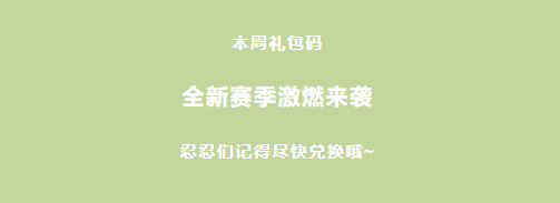 《忍者必须死3》2022年4月11日周礼包兑换码领取