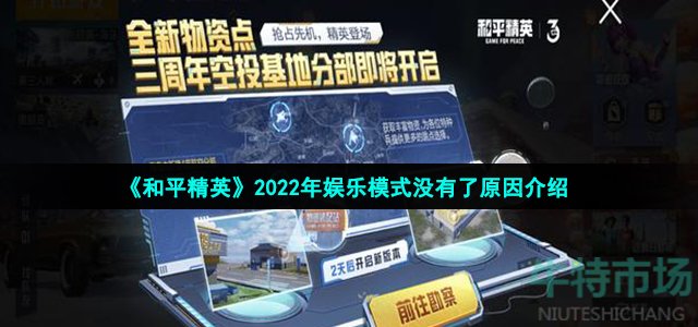 《和平精英》2022年娱乐模式没有了原因介绍