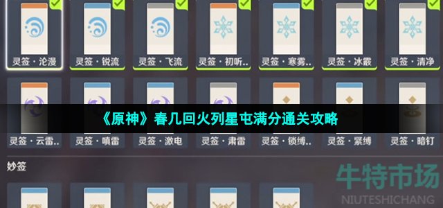 《原神》春几回火列星屯满分通关攻略
