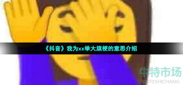 《抖音》我为xx举大旗梗的意思介绍