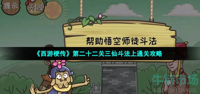 《西游梗传》第二十二关三仙斗法上通关攻略